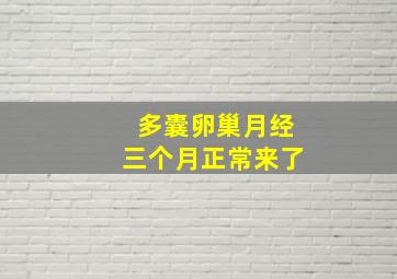 多囊卵巢月经三个月正常来了