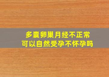 多囊卵巢月经不正常可以自然受孕不怀孕吗