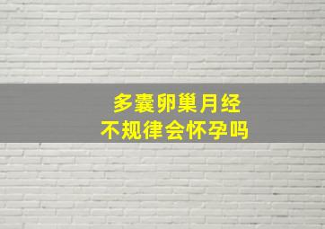 多囊卵巢月经不规律会怀孕吗