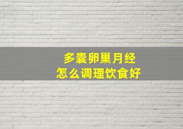 多囊卵巢月经怎么调理饮食好