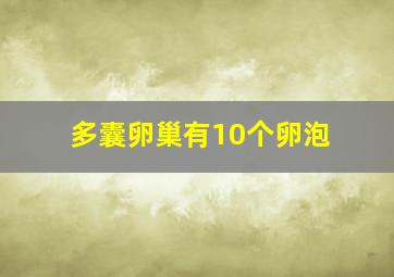 多囊卵巢有10个卵泡