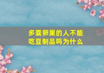 多囊卵巢的人不能吃豆制品吗为什么