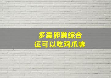 多囊卵巢综合征可以吃鸡爪嘛