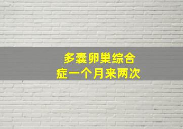 多囊卵巢综合症一个月来两次