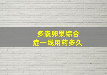 多囊卵巢综合症一线用药多久