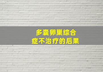 多囊卵巢综合症不治疗的后果