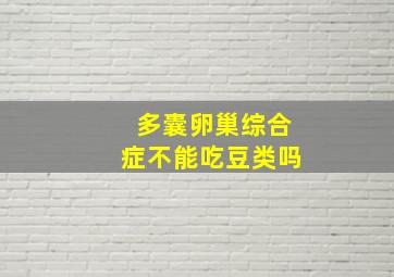 多囊卵巢综合症不能吃豆类吗