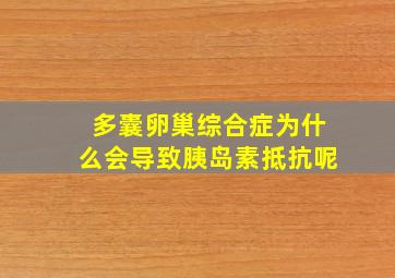 多囊卵巢综合症为什么会导致胰岛素抵抗呢