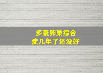 多囊卵巢综合症几年了还没好