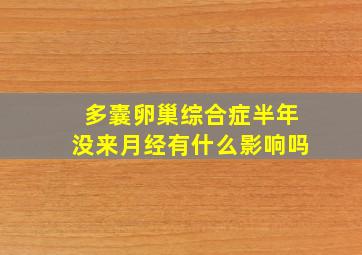 多囊卵巢综合症半年没来月经有什么影响吗