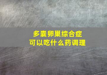 多囊卵巢综合症可以吃什么药调理