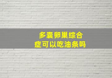 多囊卵巢综合症可以吃油条吗