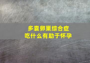 多囊卵巢综合症吃什么有助于怀孕