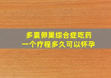 多囊卵巢综合症吃药一个疗程多久可以怀孕