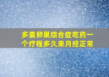 多囊卵巢综合症吃药一个疗程多久来月经正常