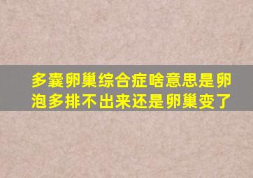 多囊卵巢综合症啥意思是卵泡多排不出来还是卵巢变了