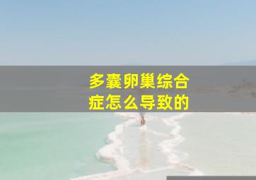 多囊卵巢综合症怎么导致的