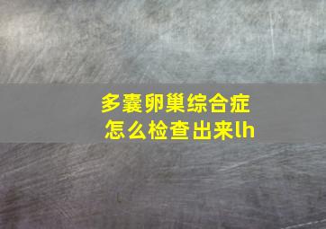 多囊卵巢综合症怎么检查出来lh