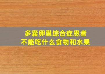 多囊卵巢综合症患者不能吃什么食物和水果