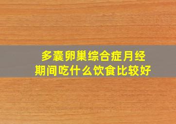 多囊卵巢综合症月经期间吃什么饮食比较好