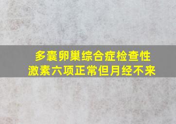 多囊卵巢综合症检查性激素六项正常但月经不来