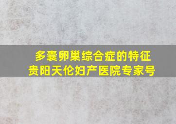 多囊卵巢综合症的特征贵阳天伦妇产医院专家号