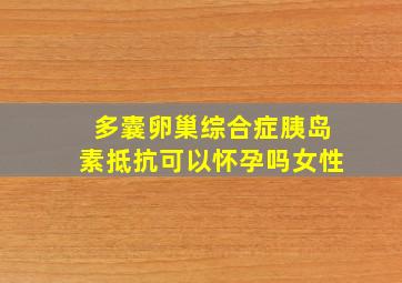 多囊卵巢综合症胰岛素抵抗可以怀孕吗女性