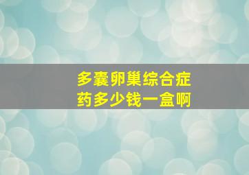 多囊卵巢综合症药多少钱一盒啊