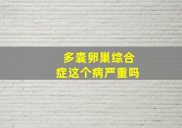 多囊卵巢综合症这个病严重吗