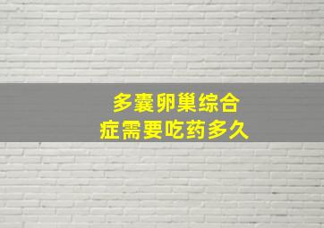 多囊卵巢综合症需要吃药多久