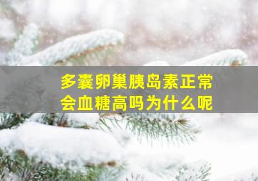 多囊卵巢胰岛素正常会血糖高吗为什么呢