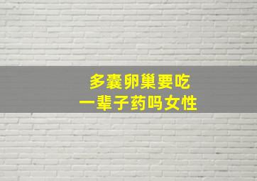 多囊卵巢要吃一辈子药吗女性