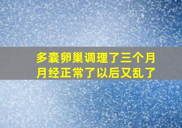 多囊卵巢调理了三个月月经正常了以后又乱了