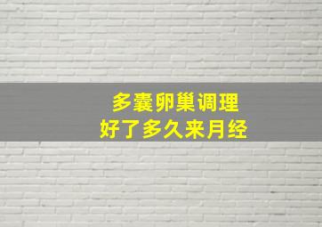 多囊卵巢调理好了多久来月经