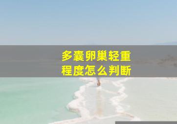 多囊卵巢轻重程度怎么判断