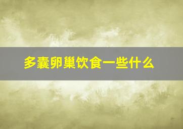 多囊卵巢饮食一些什么