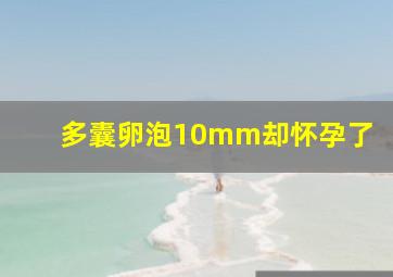 多囊卵泡10mm却怀孕了