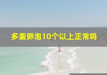 多囊卵泡10个以上正常吗