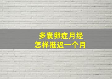 多囊卵症月经怎样推迟一个月