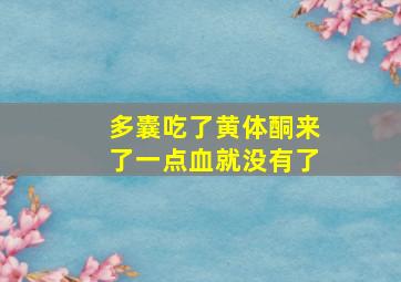 多囊吃了黄体酮来了一点血就没有了