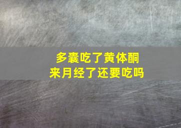 多囊吃了黄体酮来月经了还要吃吗