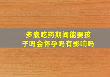 多囊吃药期间能要孩子吗会怀孕吗有影响吗