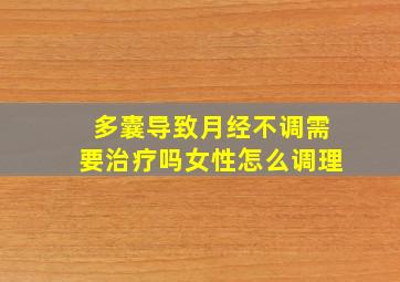 多囊导致月经不调需要治疗吗女性怎么调理