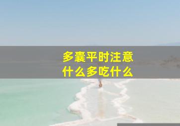 多囊平时注意什么多吃什么