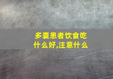 多囊患者饮食吃什么好,注意什么