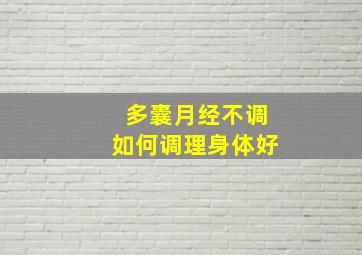 多囊月经不调如何调理身体好