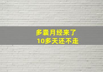 多囊月经来了10多天还不走