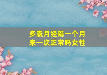 多囊月经隔一个月来一次正常吗女性