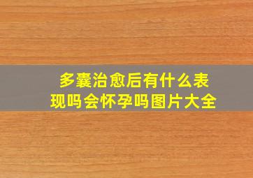 多囊治愈后有什么表现吗会怀孕吗图片大全