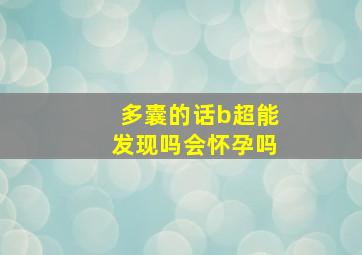 多囊的话b超能发现吗会怀孕吗